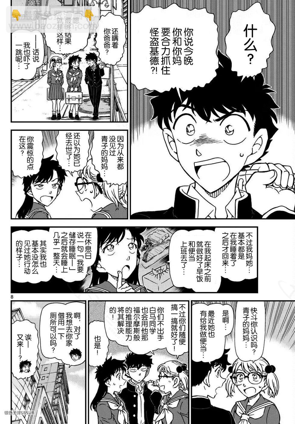 《神偷怪盗》第37话 绿龙之卷前篇 第8页