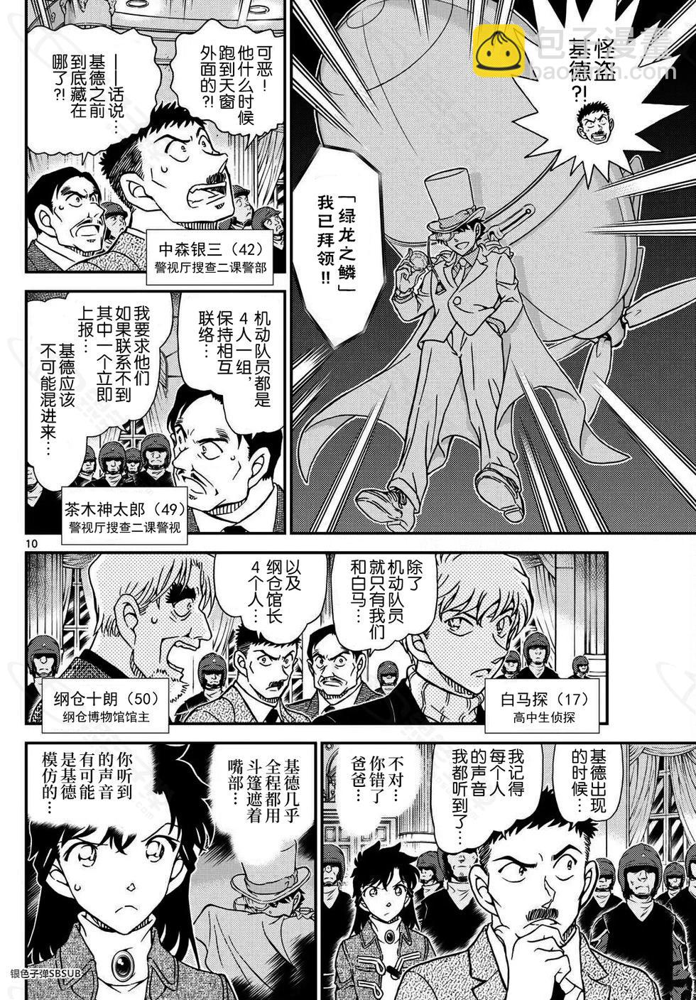 《神偷怪盗》第38话 绿龙之卷中篇 第10页