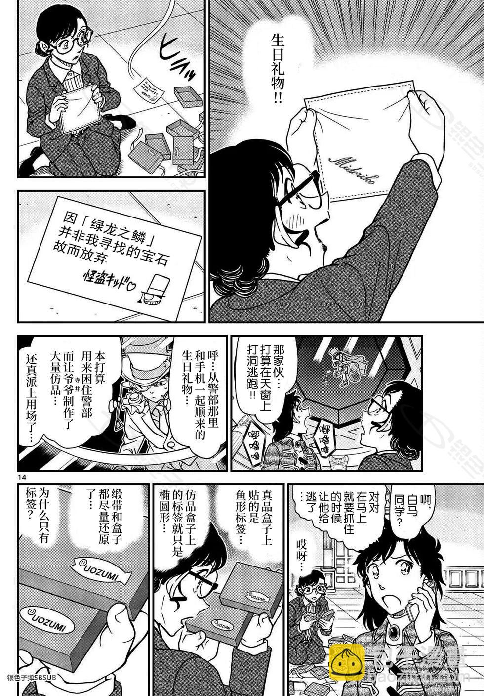 《神偷怪盗》第39话 绿龙之卷后篇 第14页