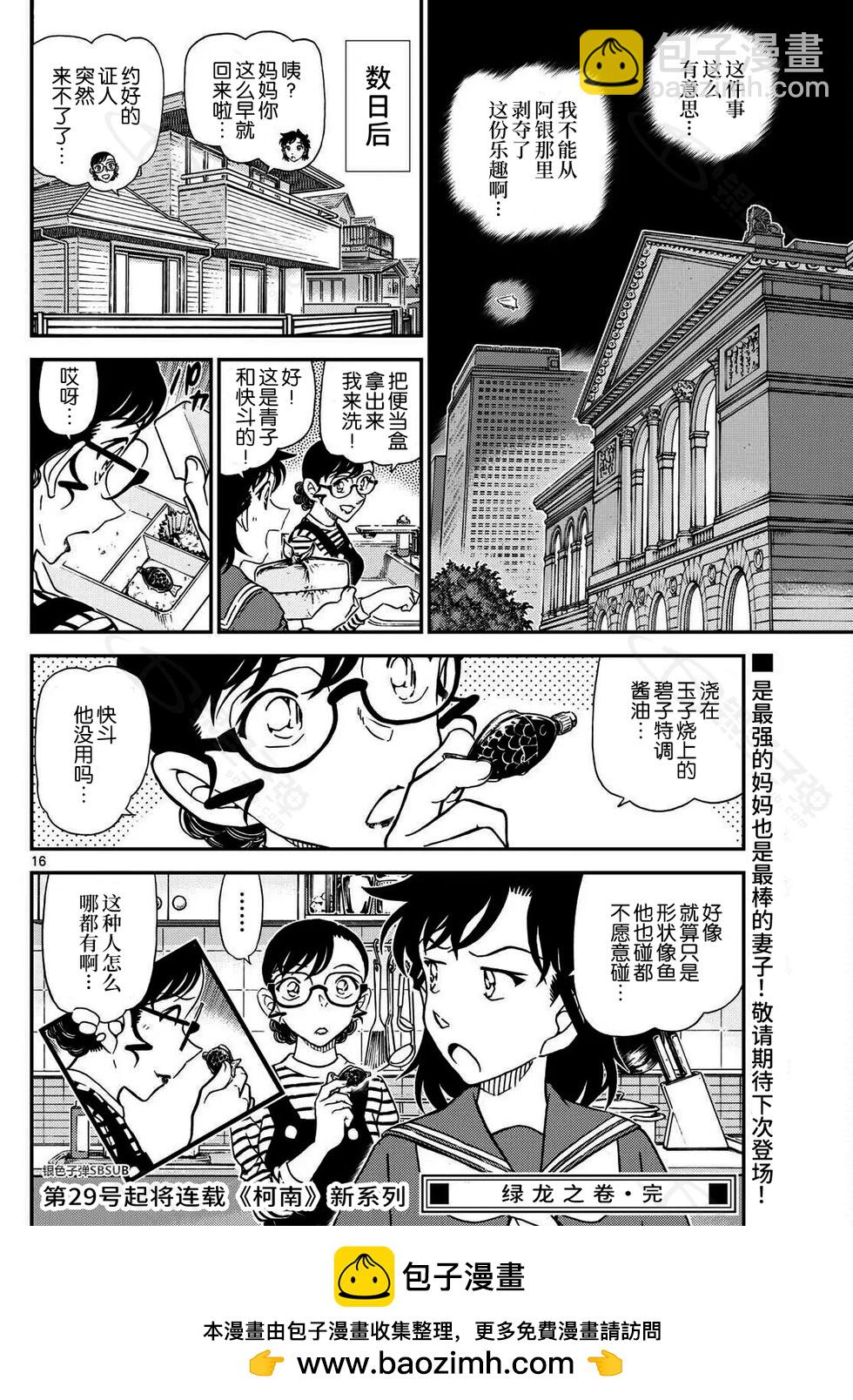 《神偷怪盗》第39话 绿龙之卷后篇 第16页