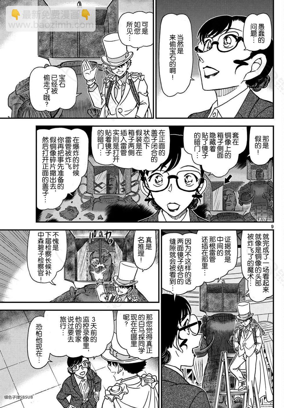 《神偷怪盗》第39话 绿龙之卷后篇 第9页