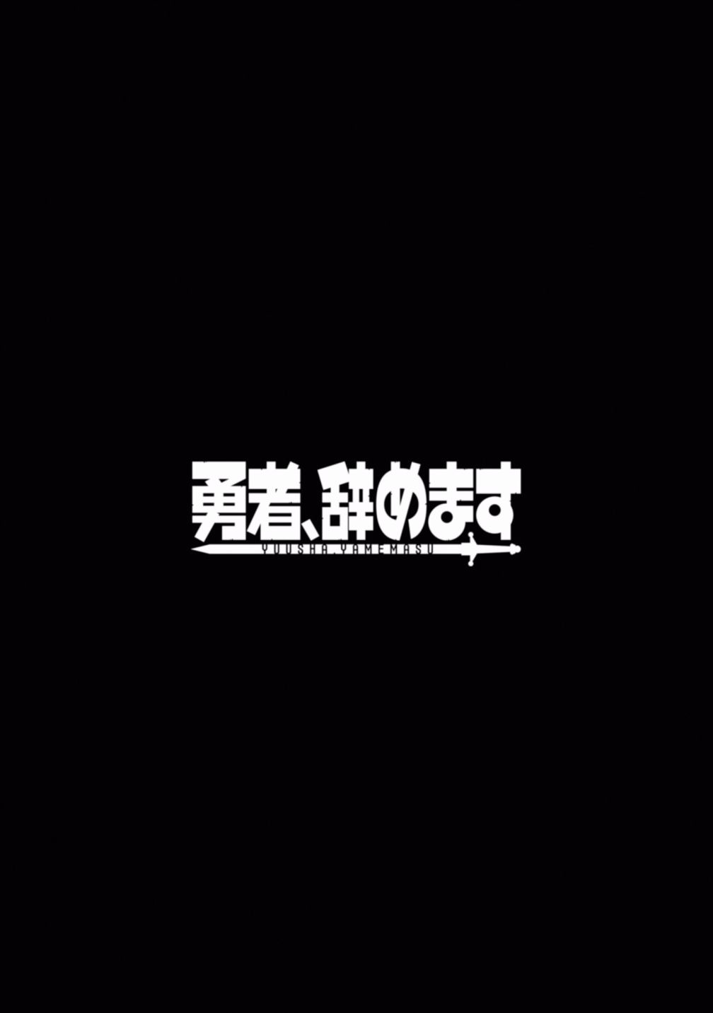 《勇者辞职不干了》1话 第39页