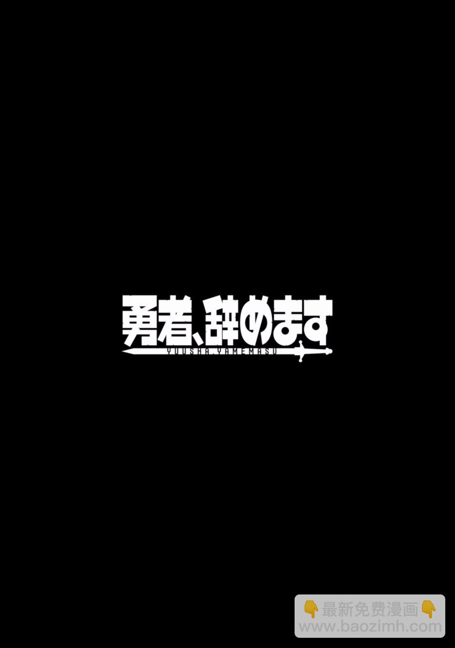 《勇者辞职不干了》2话 第20页