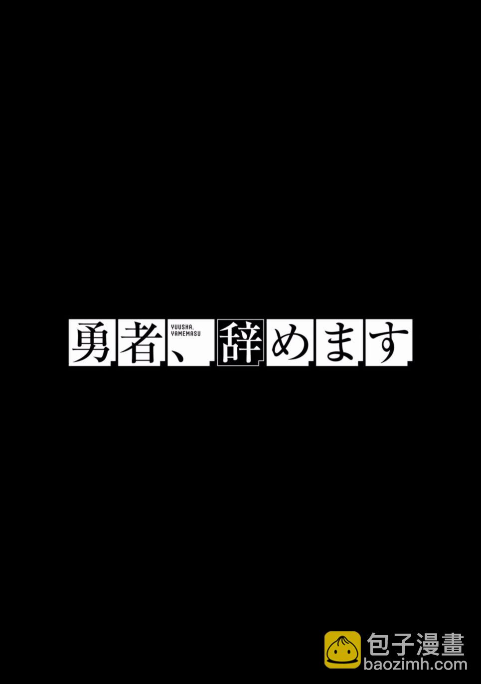 《勇者辞职不干了》5话 第10页