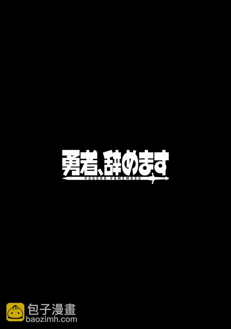 《勇者辞职不干了》2卷 第20页