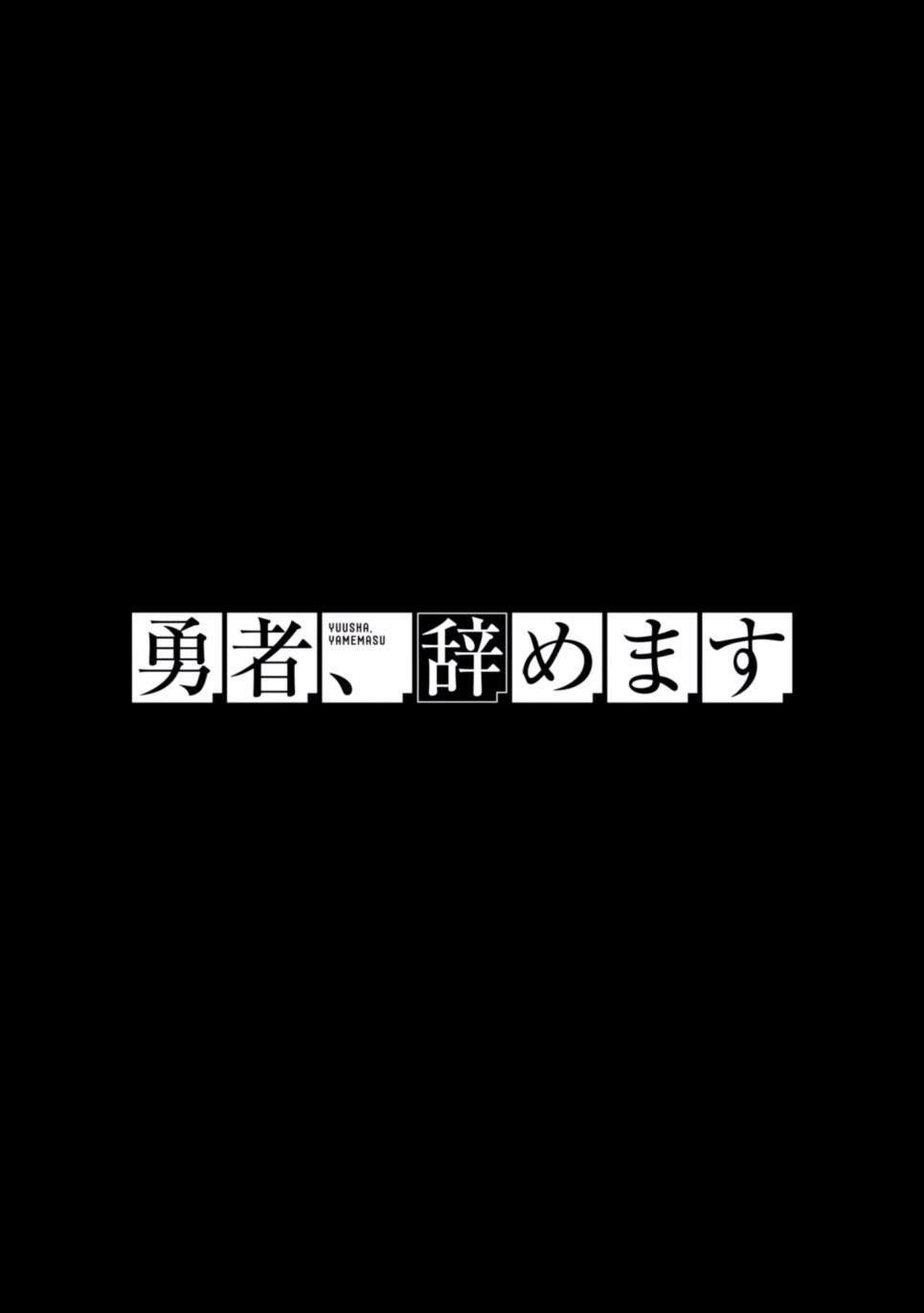 《勇者辞职不干了》10话 第10页