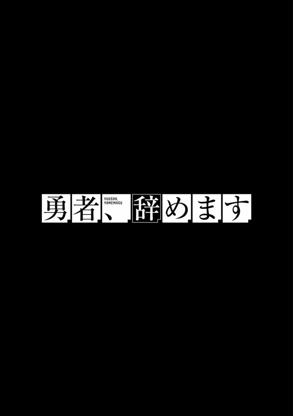 《勇者辞职不干了》12话 第41页