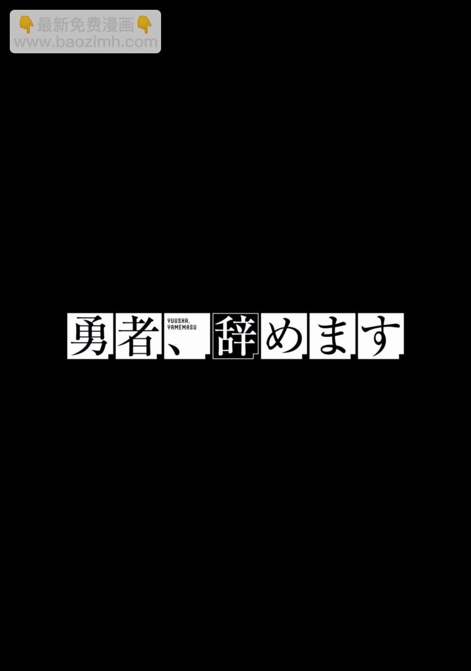 《勇者辞职不干了》3卷 第10页