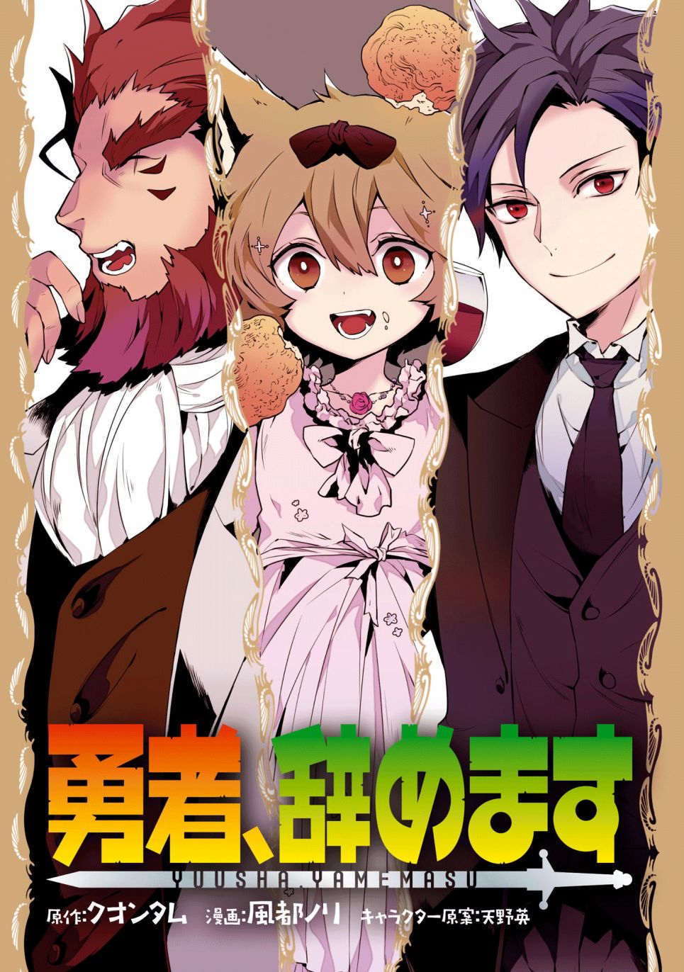 《勇者辞职不干了》3卷 第5页