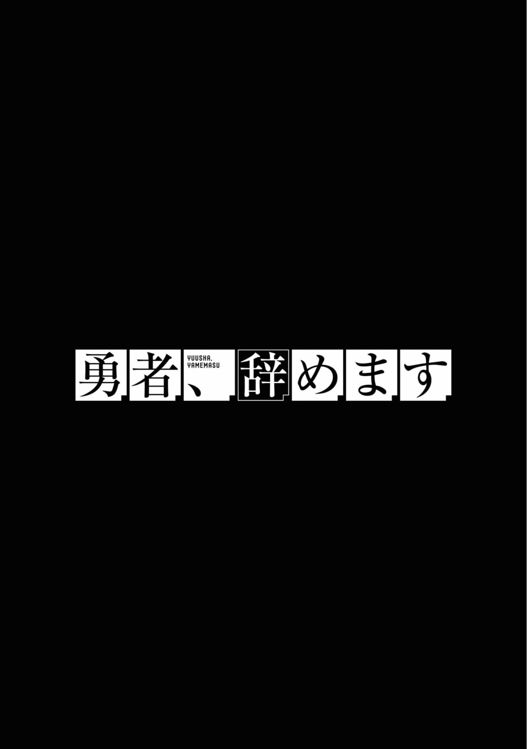 《勇者辞职不干了》16话 第10页