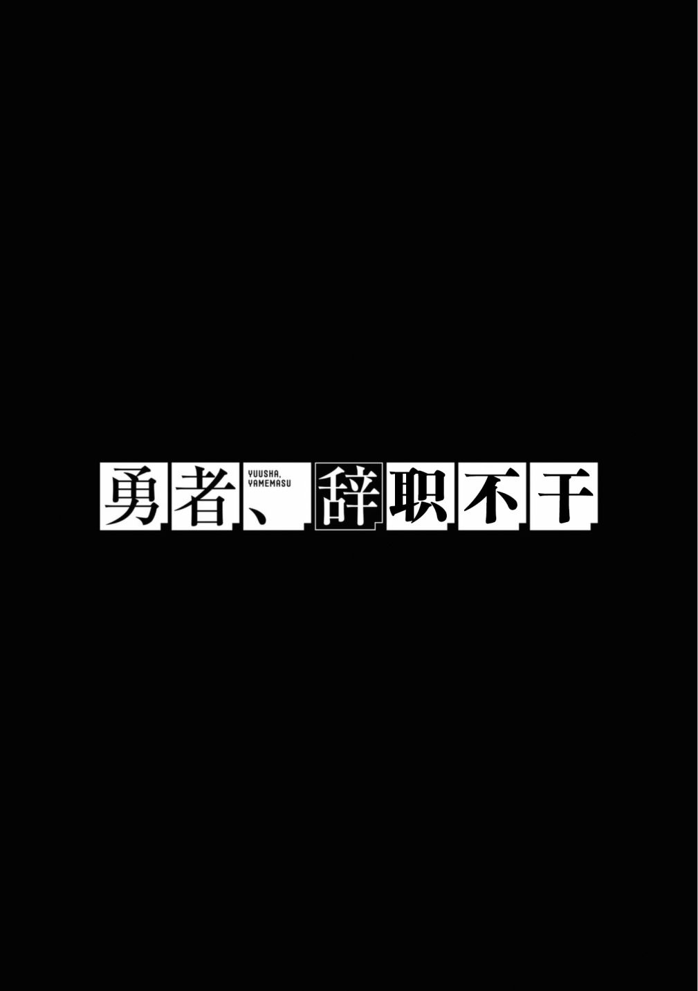 《勇者辞职不干了》第27话 第30页