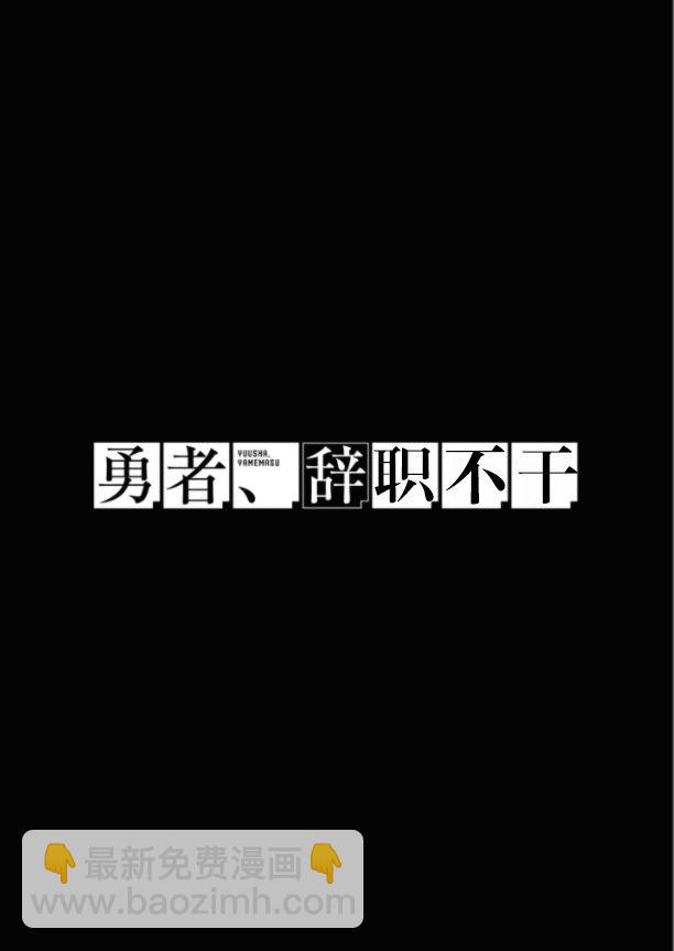 《勇者辞职不干了》第26话 第41页