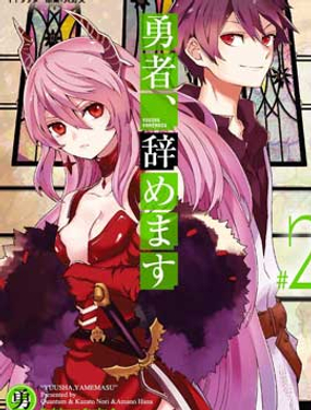 《勇者辞职不干了》漫画封面图 - tl漫画