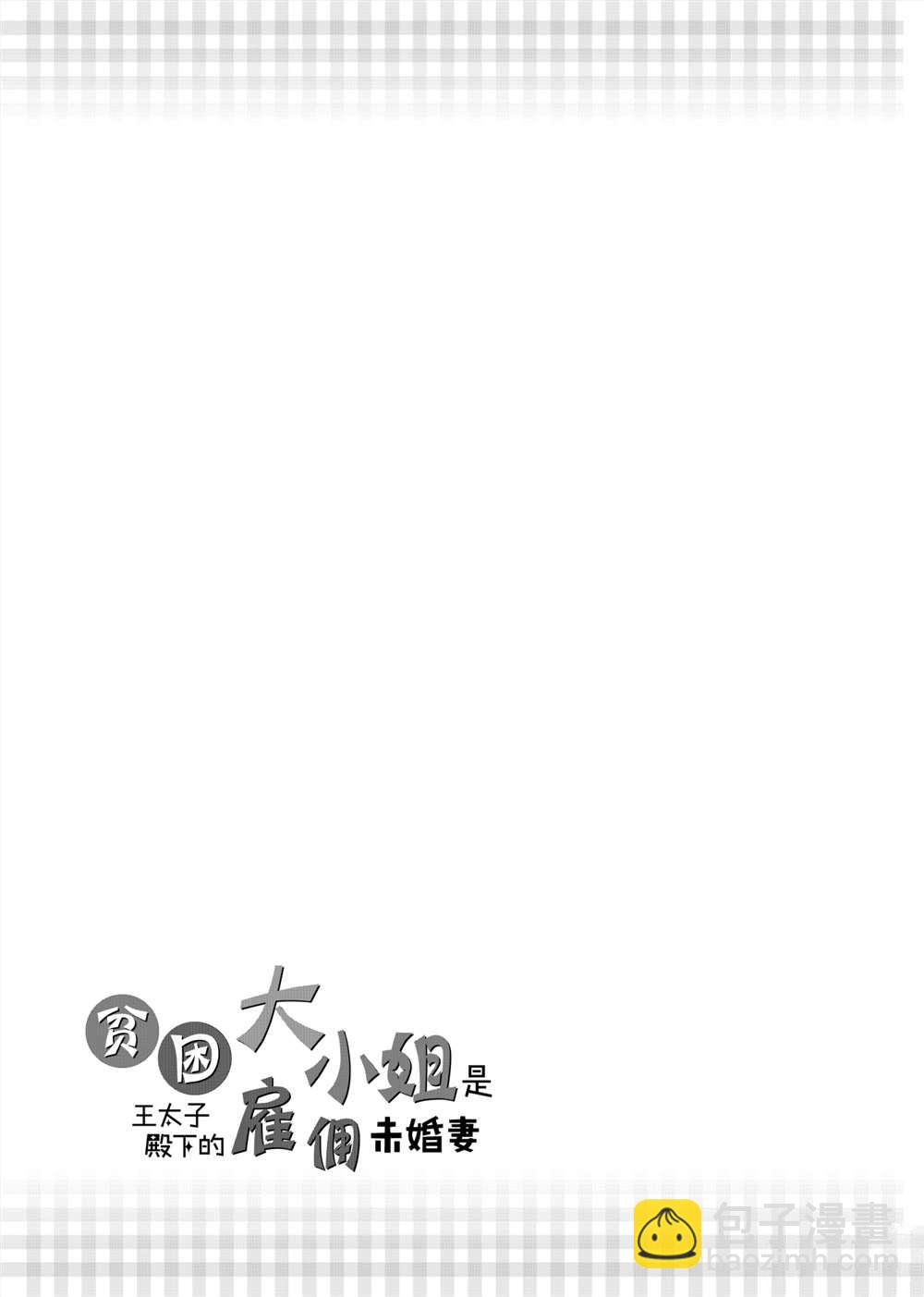 《贫困大小姐是王太子殿下的雇佣未婚妻》第4话 第29页