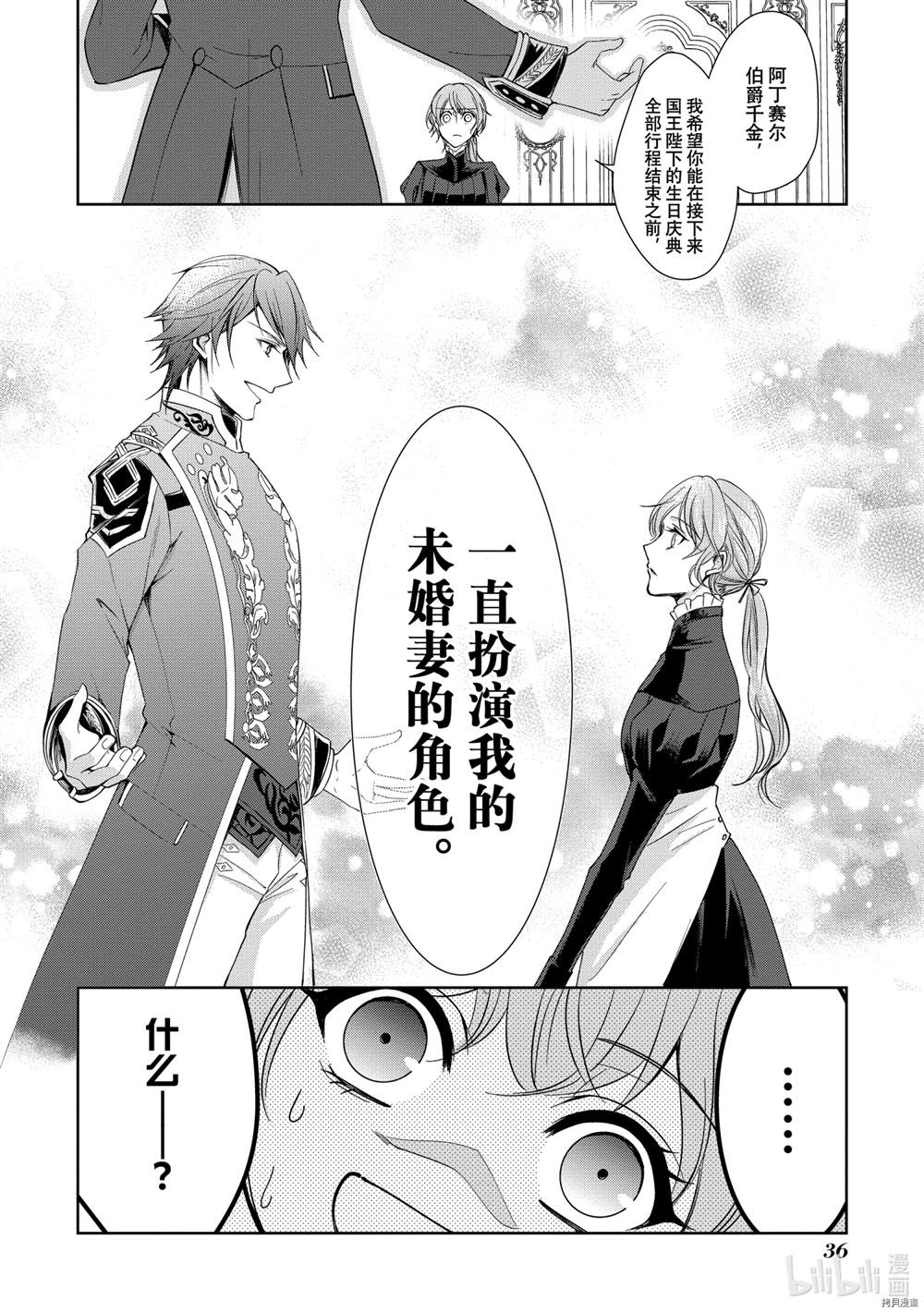 《贫困大小姐是王太子殿下的雇佣未婚妻》第1话 第37页