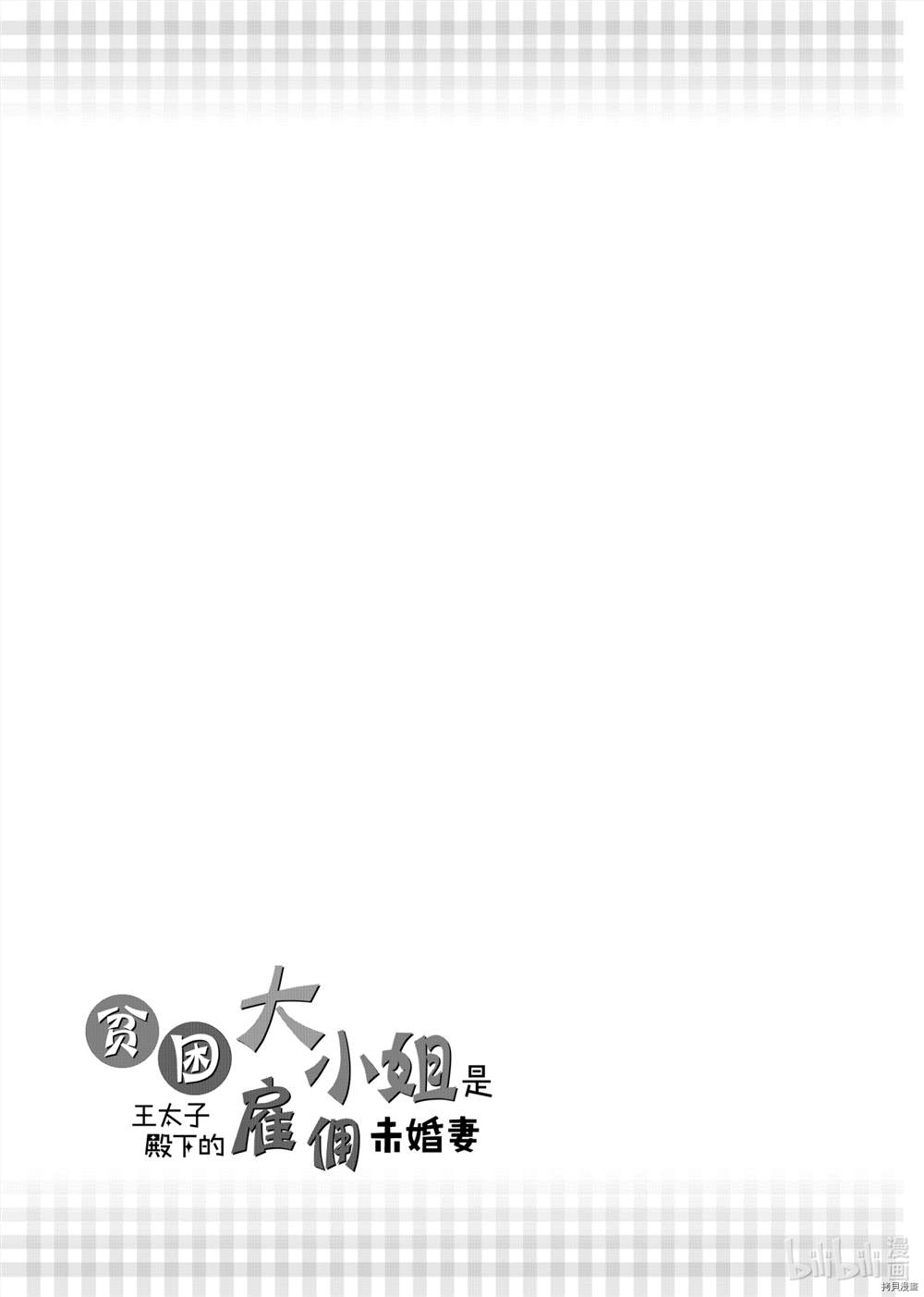 《贫困大小姐是王太子殿下的雇佣未婚妻》第1话 第38页