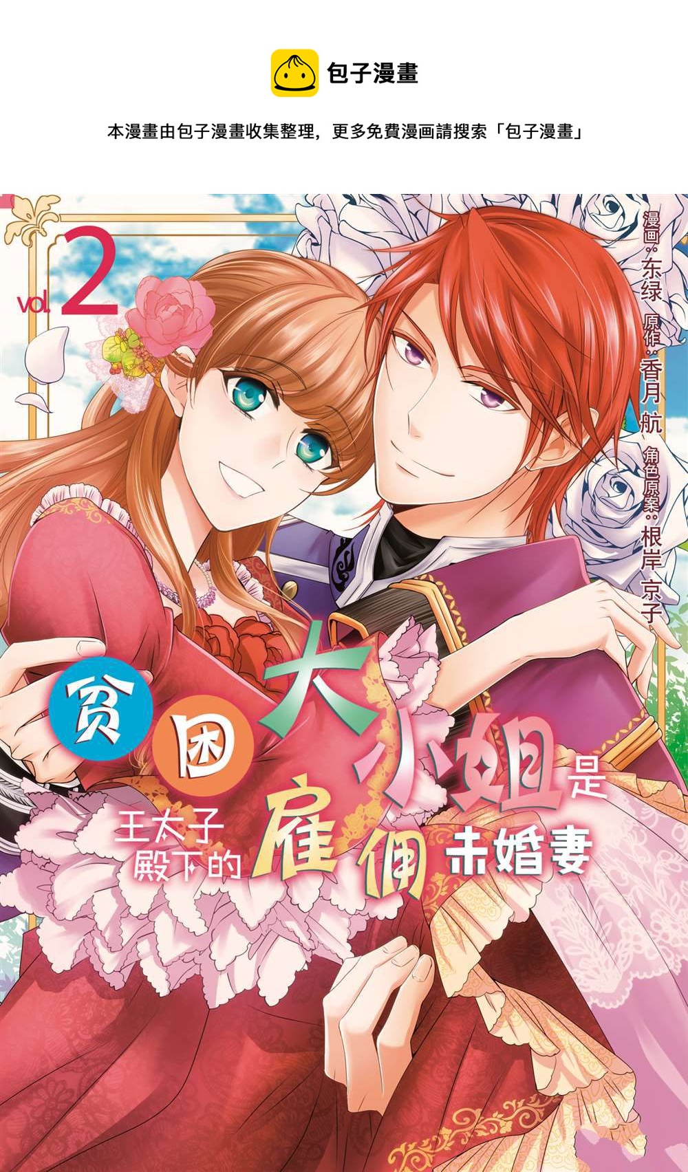 《贫困大小姐是王太子殿下的雇佣未婚妻》第7话 第1页