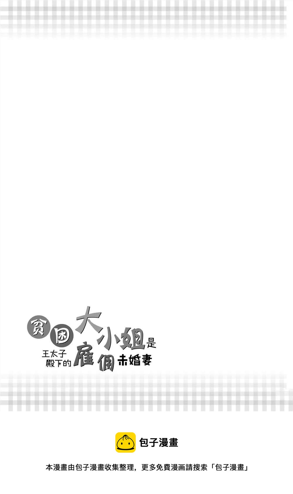 《贫困大小姐是王太子殿下的雇佣未婚妻》第11话 第38页