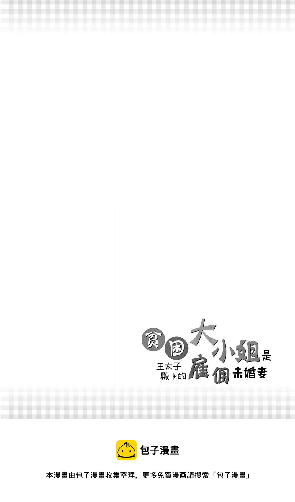 《贫困大小姐是王太子殿下的雇佣未婚妻》第15话 第42页