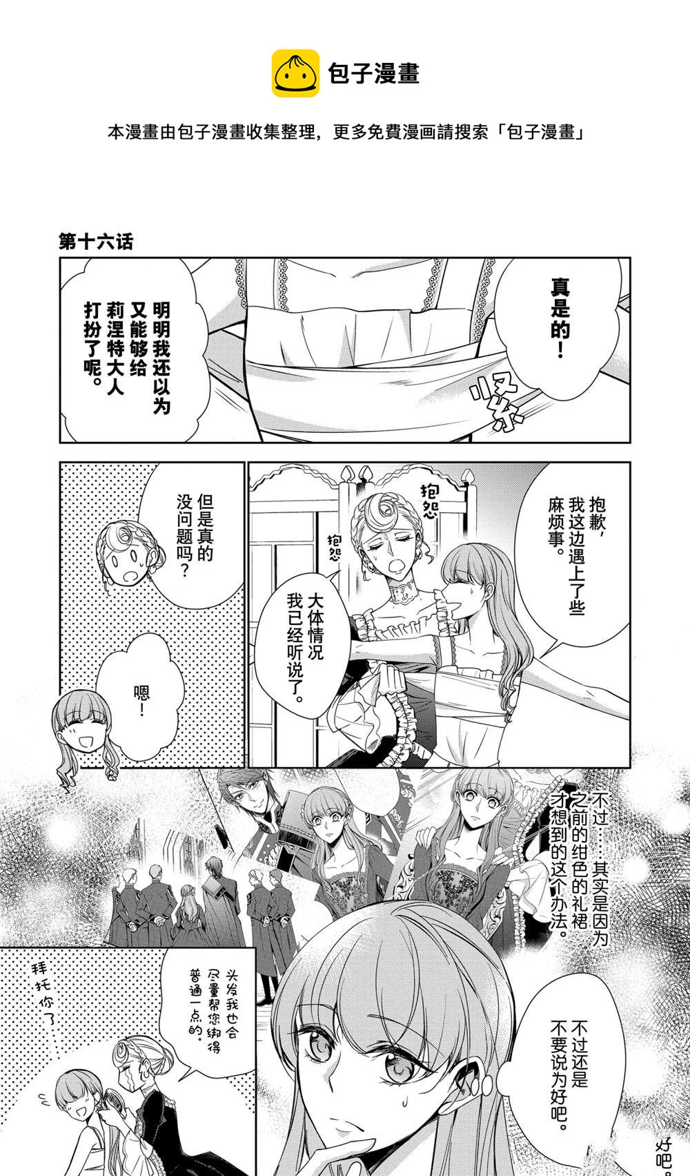 《贫困大小姐是王太子殿下的雇佣未婚妻》第16话 第1页