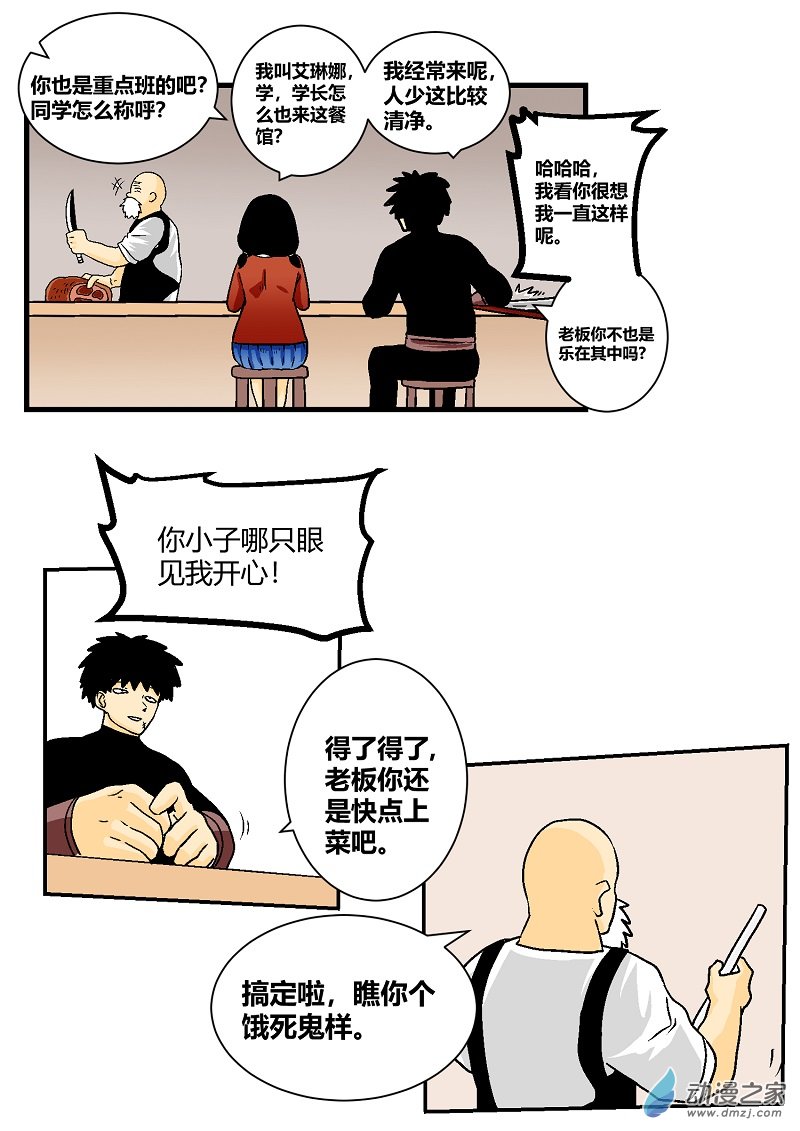 《世界没有尽头》第07话偶遇学长 第5页