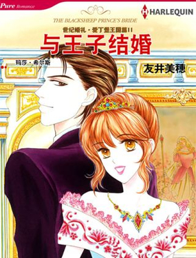 《与王子结婚》漫画封面图 - tl漫画