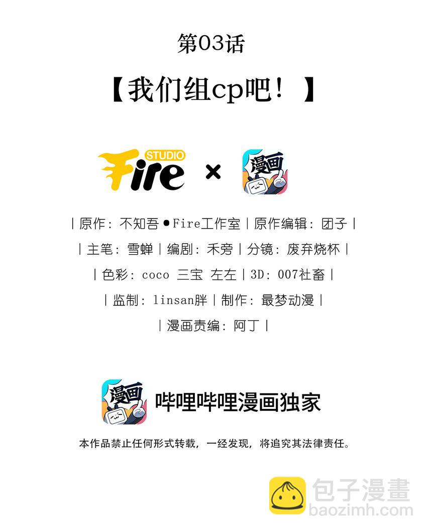 《她撩人向来有一套》03 我们组cp吧！ 第2页