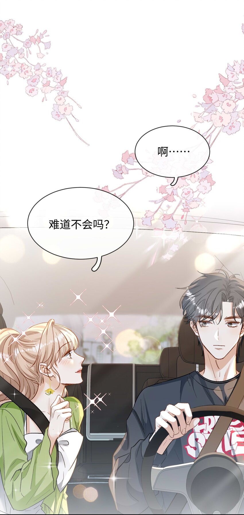 《她撩人向来有一套》06 一起吃饭吧！ 第25页