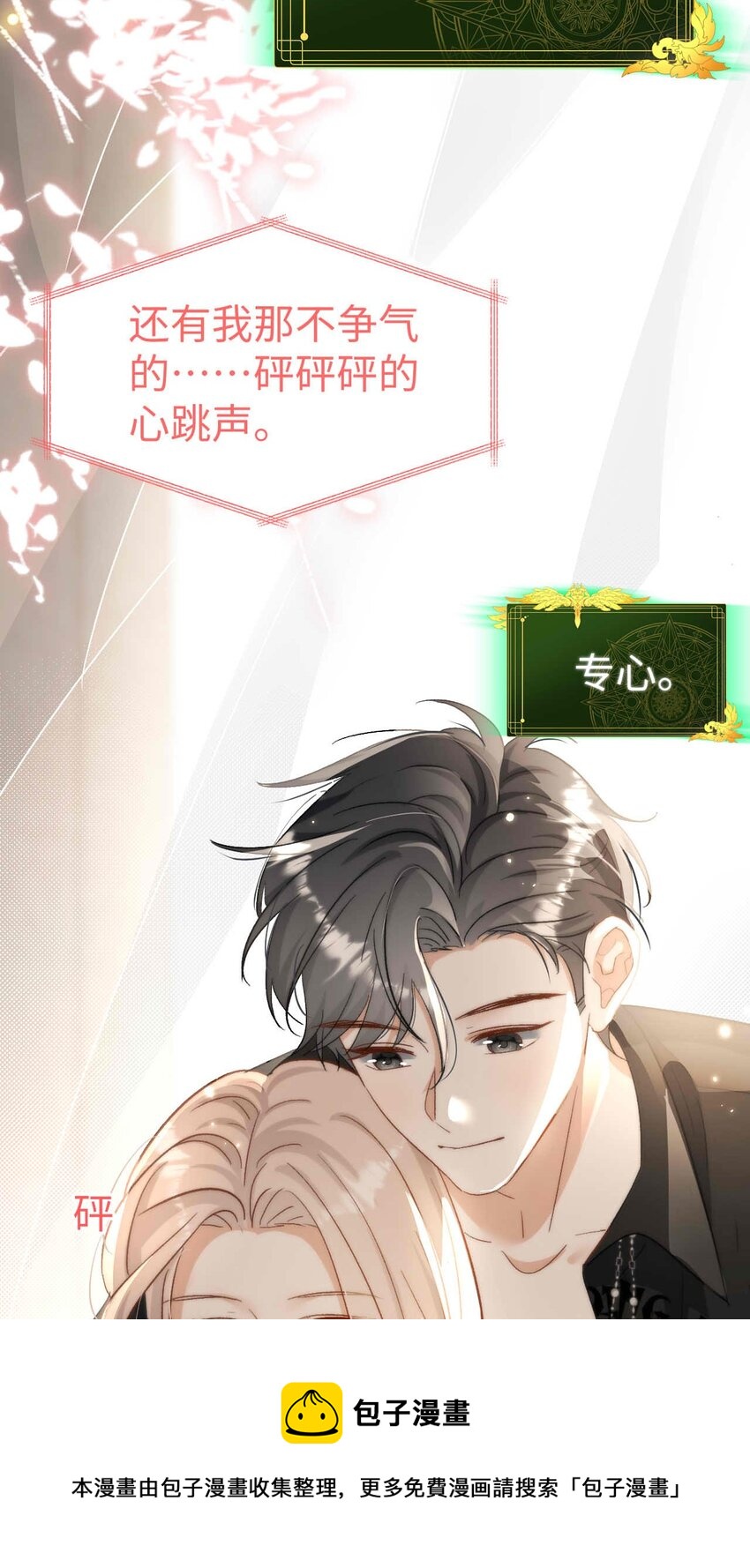 《她撩人向来有一套》11 不争气的心脏 第50页