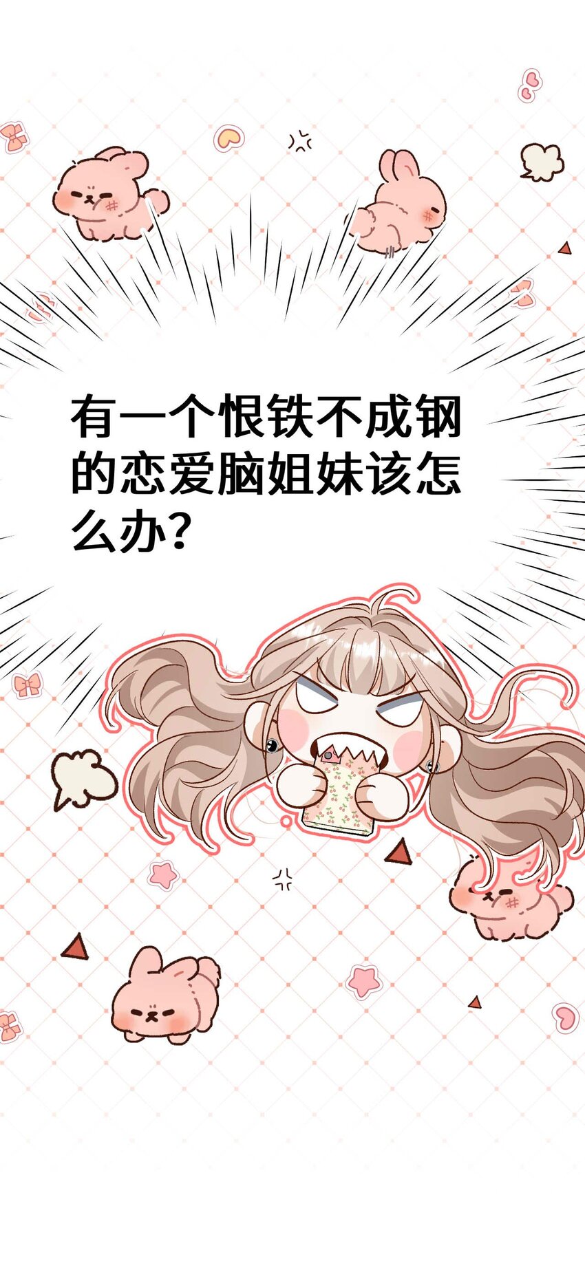 《她撩人向来有一套》10 失策了 第10页