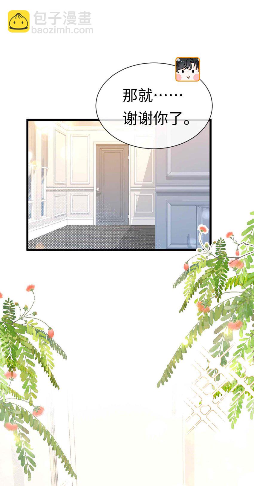 《她撩人向来有一套》10 失策了 第29页