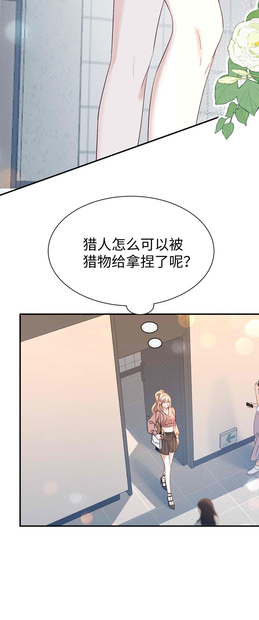 《她撩人向来有一套》12 心动的不止我 第35页
