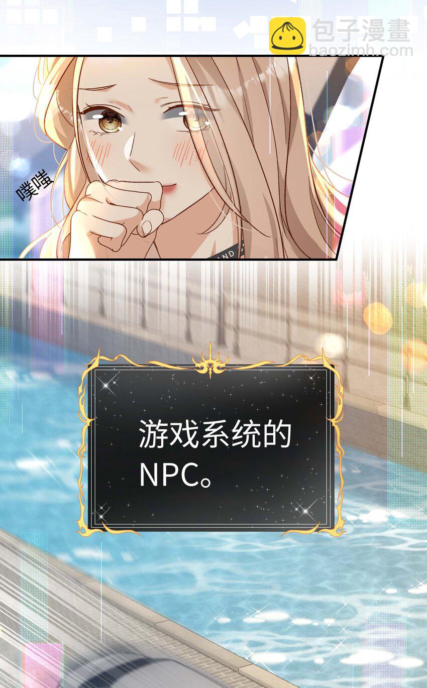 《她撩人向来有一套》17 原来是npc 第38页