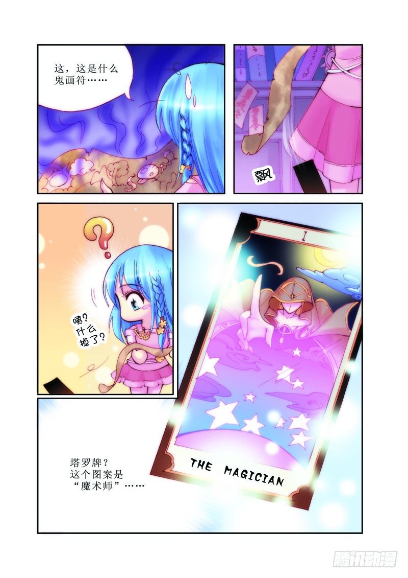 《塔罗甜心》第1章 第13页