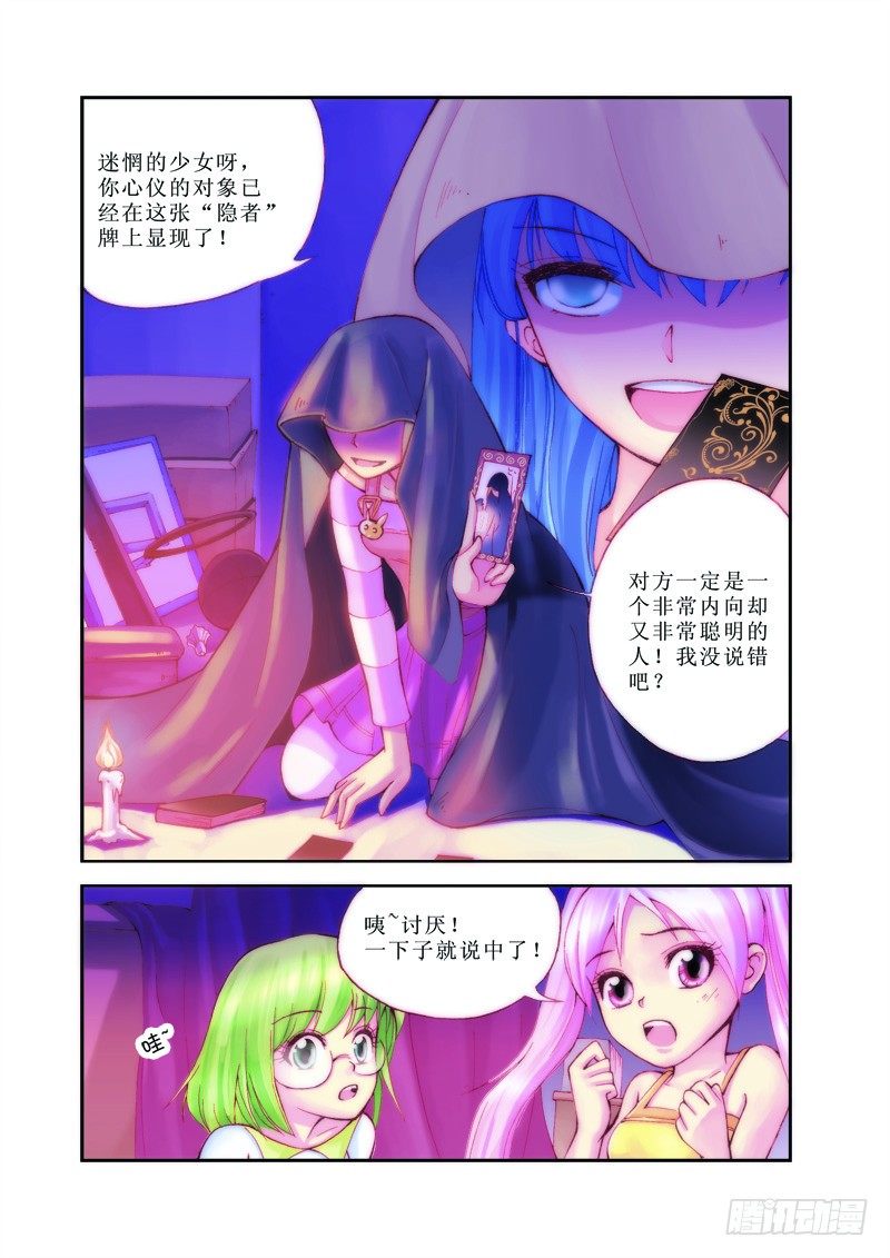 《塔罗甜心》第1章 第2页