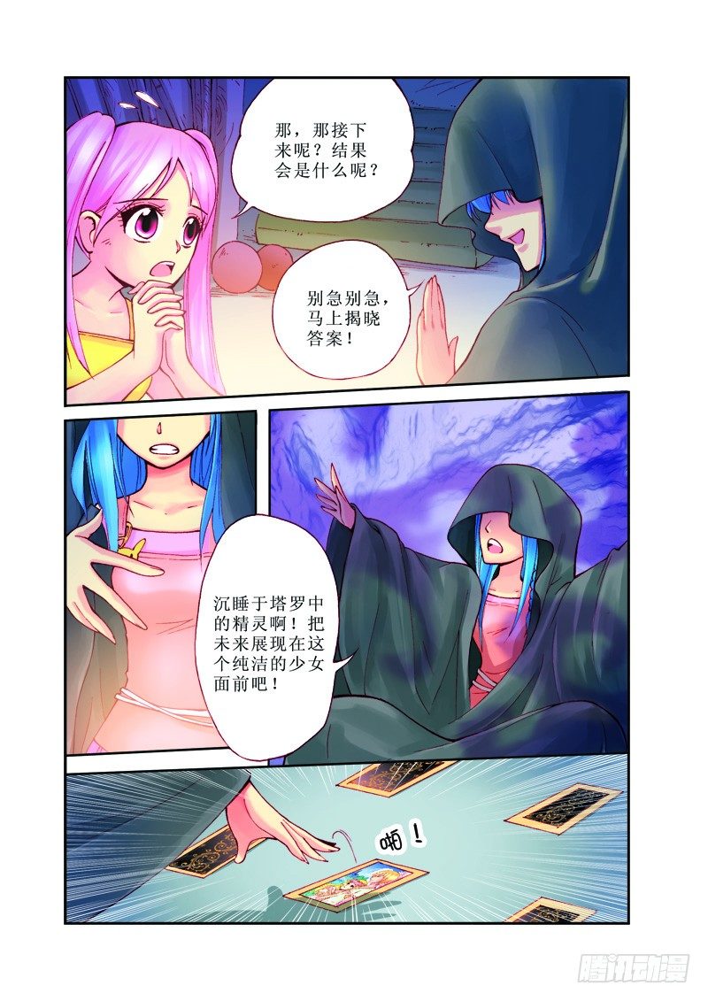 《塔罗甜心》第1章 第3页