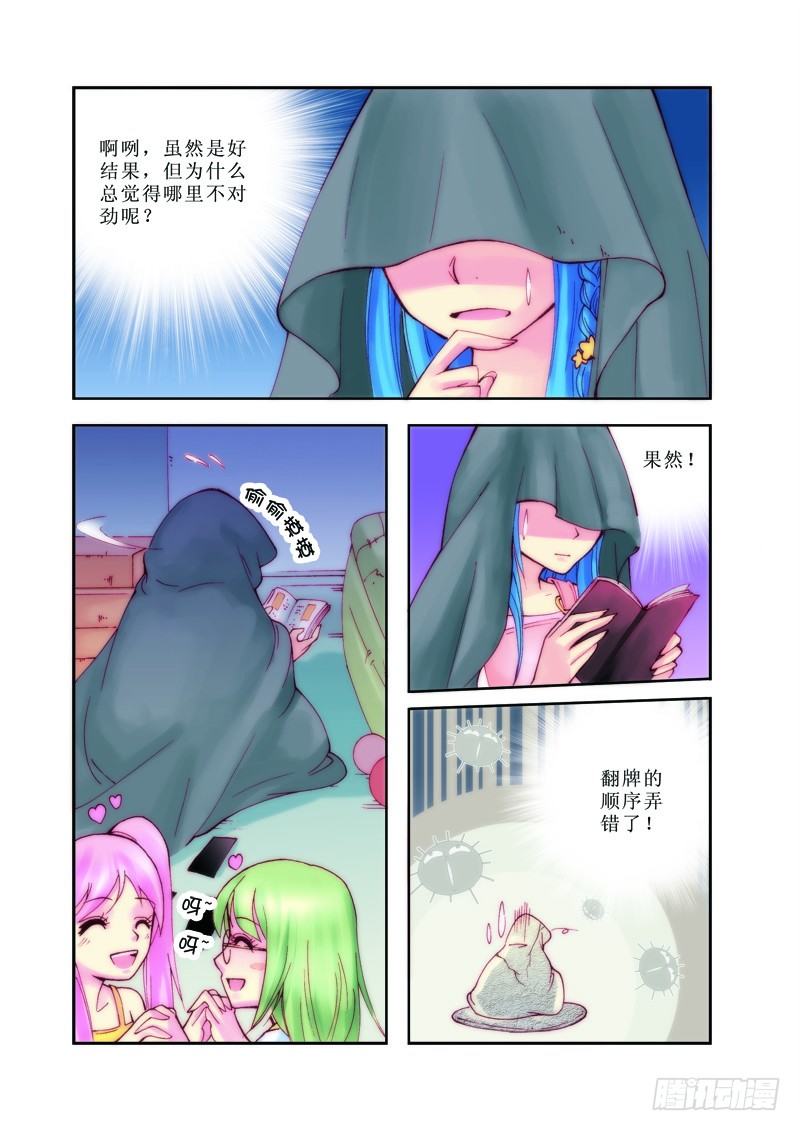 《塔罗甜心》第1章 第5页