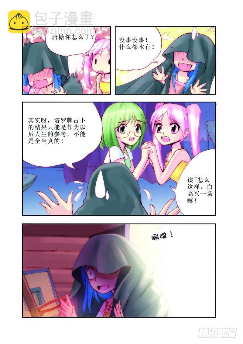 《塔罗甜心》第1章 第6页