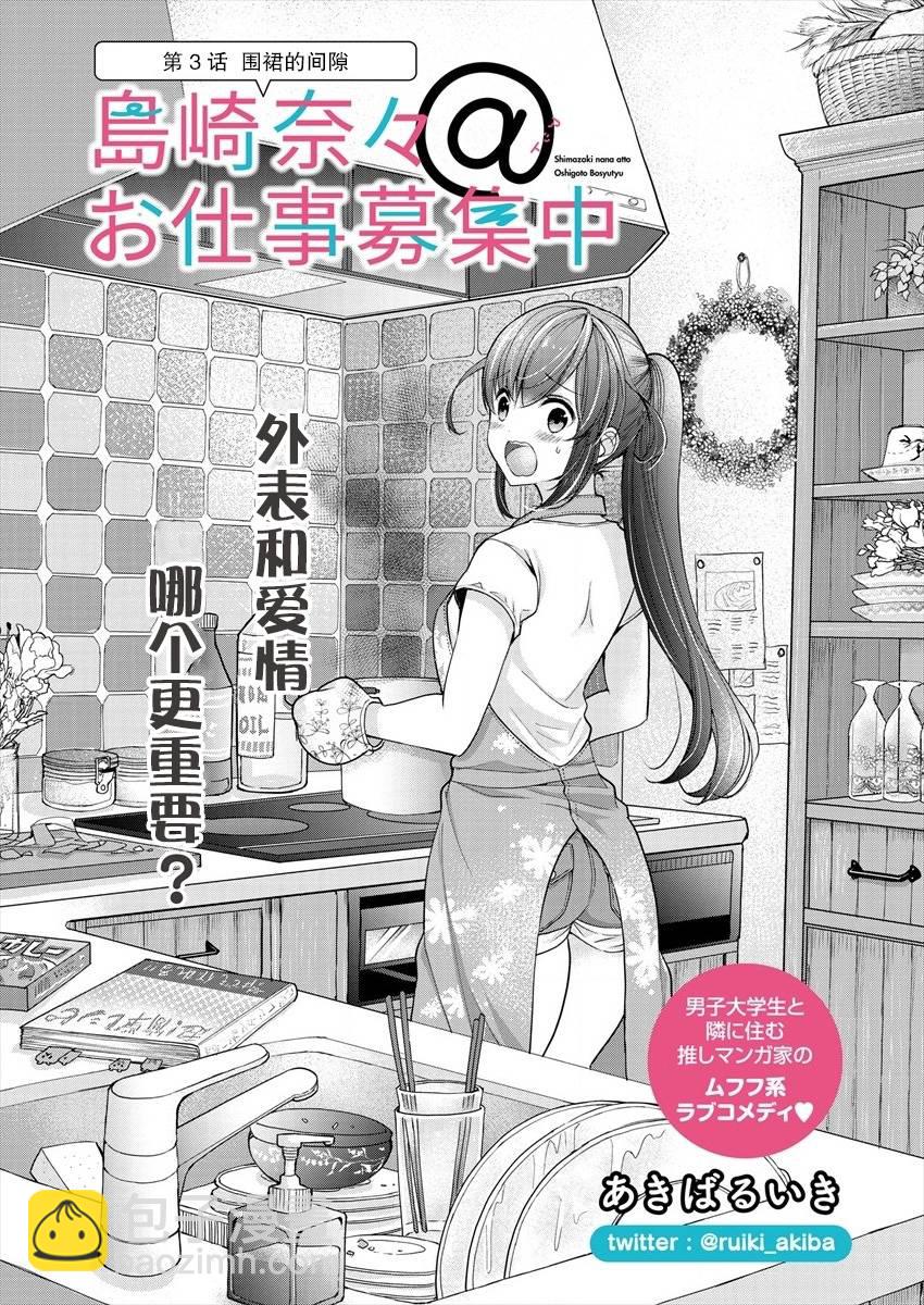 《岛崎奈奈@工作募集中》第3话 第2页