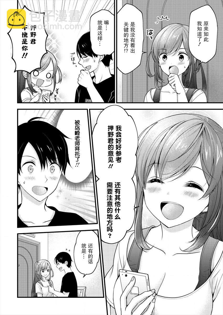 《岛崎奈奈@工作募集中》第2话 第8页