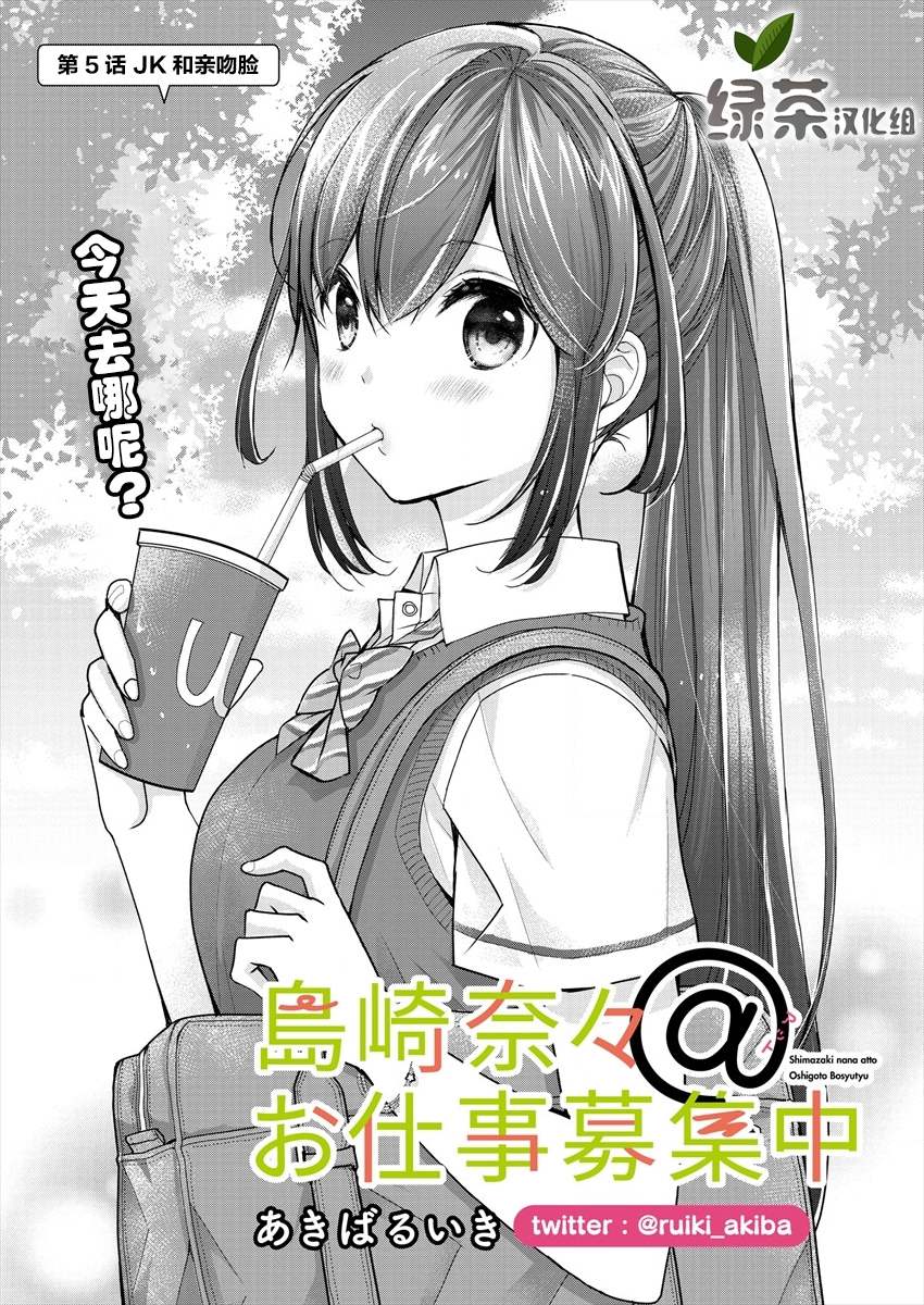 《岛崎奈奈@工作募集中》第5话 第1页