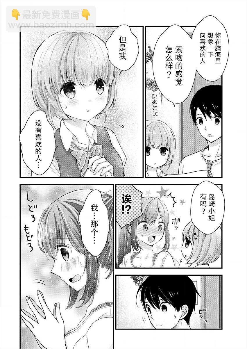 《岛崎奈奈@工作募集中》第5话 第22页