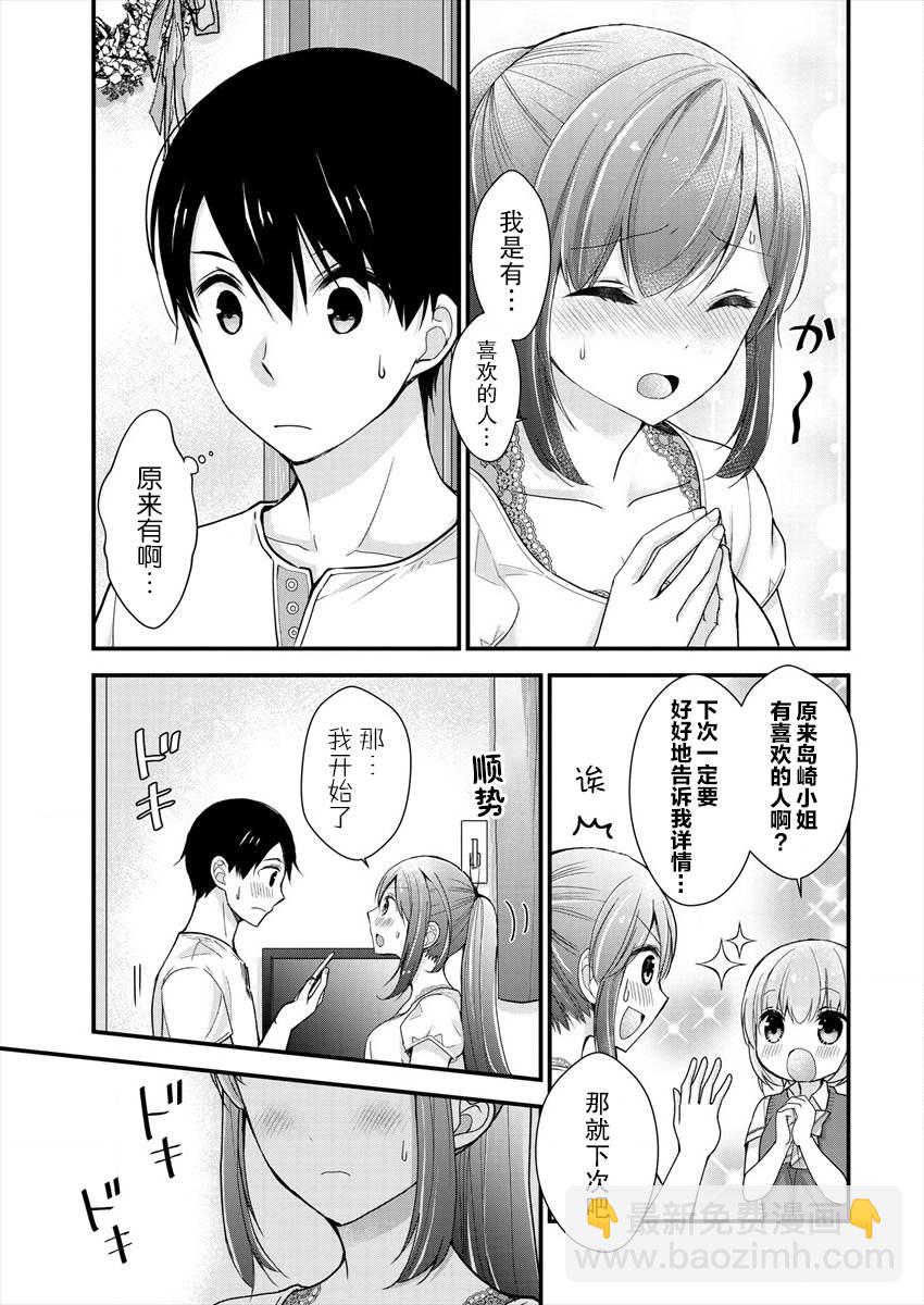 《岛崎奈奈@工作募集中》第5话 第23页