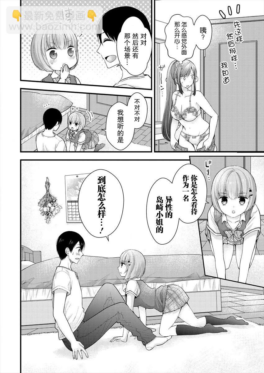《岛崎奈奈@工作募集中》第6话 第8页