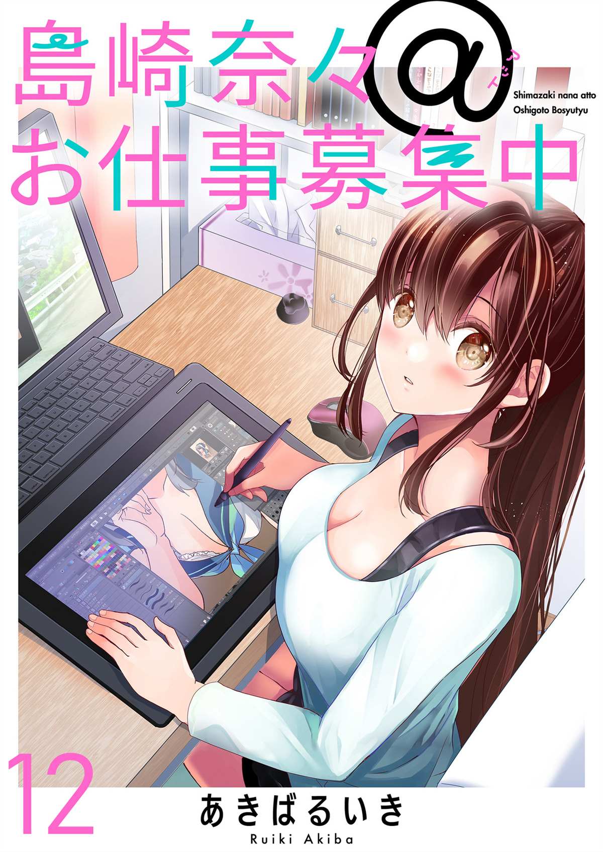 《岛崎奈奈@工作募集中》第12话 第1页