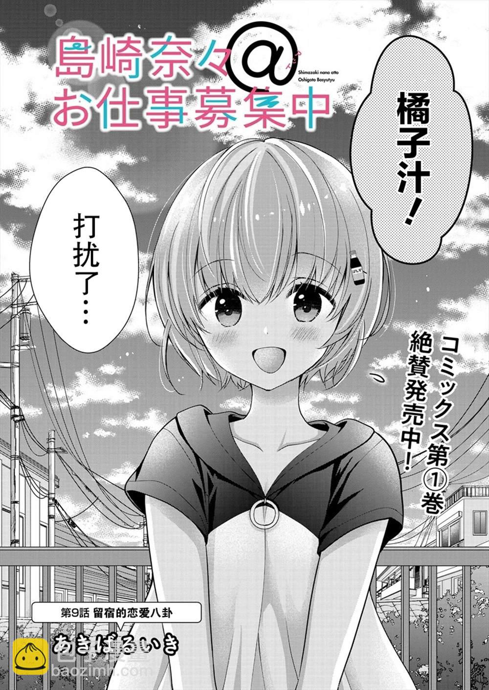 《岛崎奈奈@工作募集中》第9话 第2页