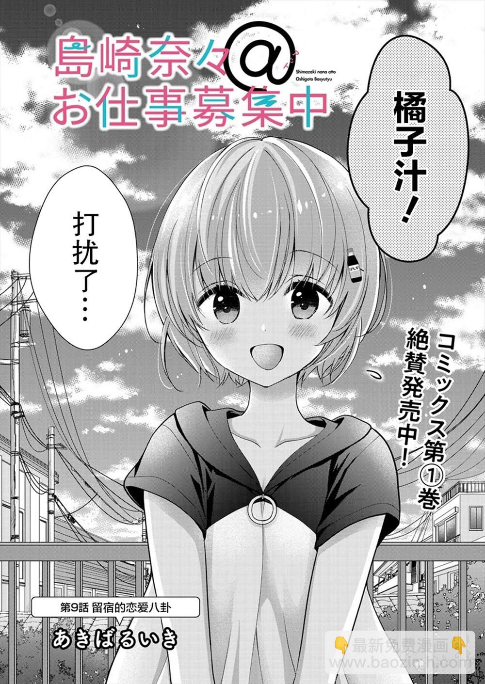 《岛崎奈奈@工作募集中》第9话 第3页