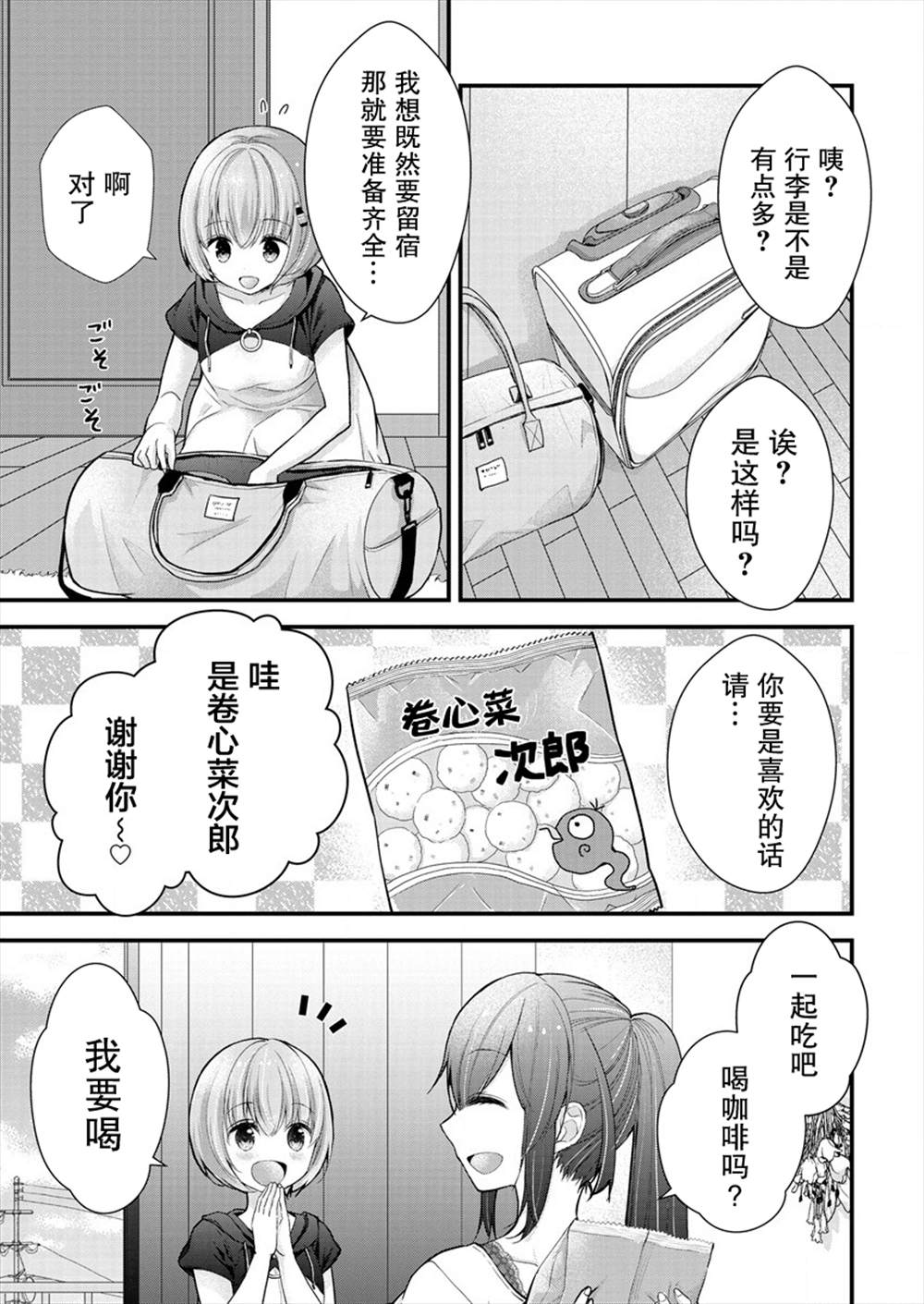 《岛崎奈奈@工作募集中》第9话 第4页