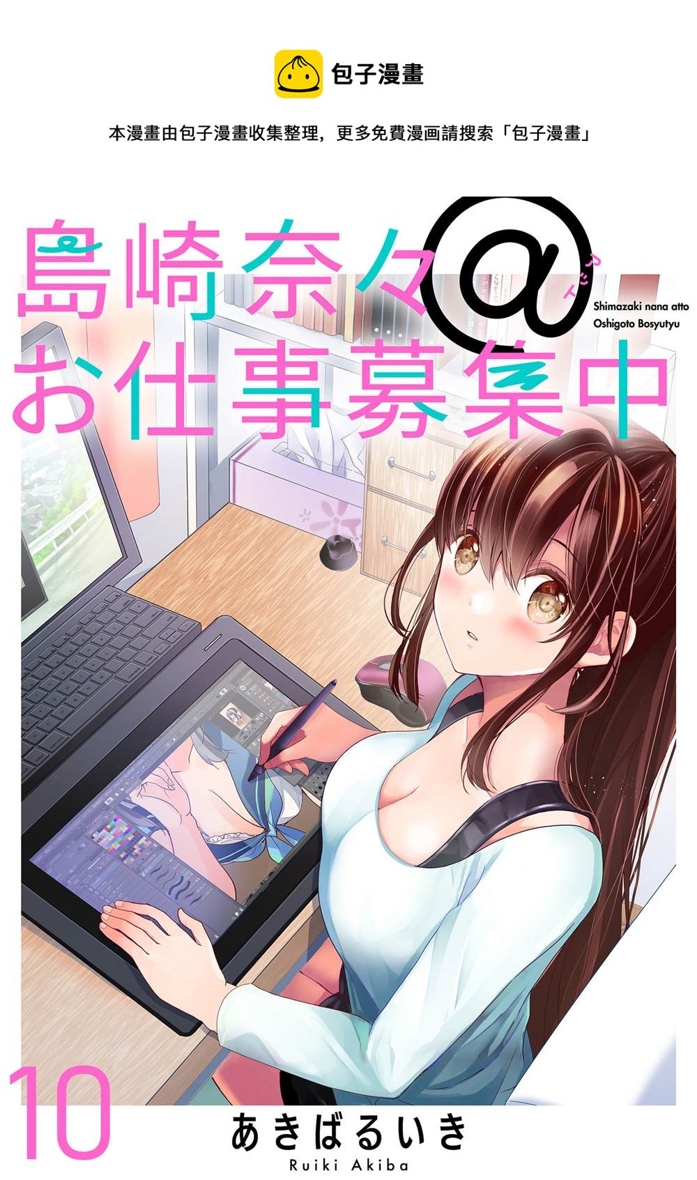《岛崎奈奈@工作募集中》第10话 第1页