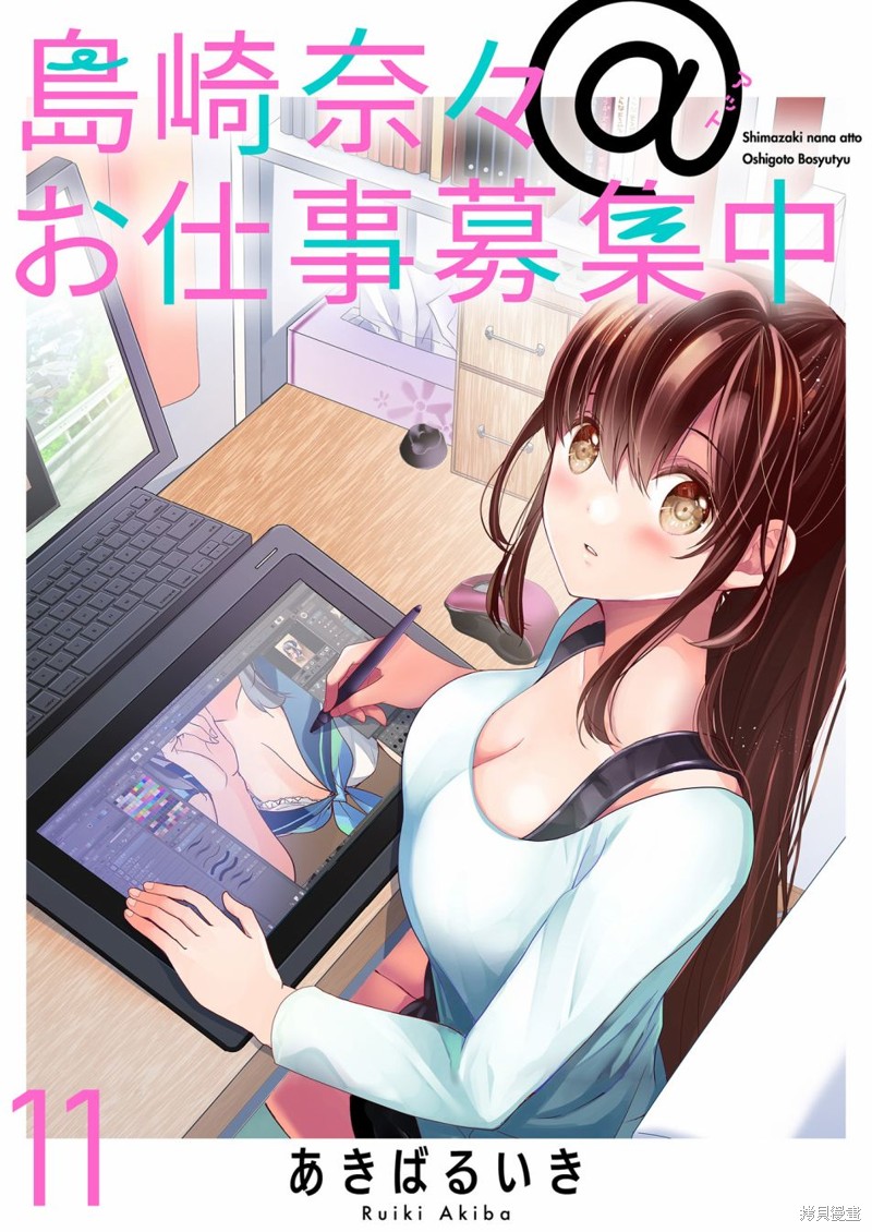 《岛崎奈奈@工作募集中》第11话 第1页